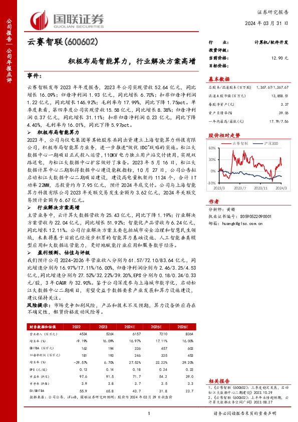 积极布局智能算力，行业解决方案高增