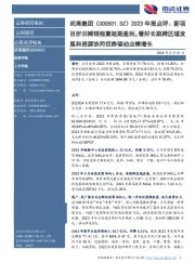 2023年报点评:新项目折旧摊销拖累短期盈利,看好长期跨区域发展和资源协同优势驱动业绩增长