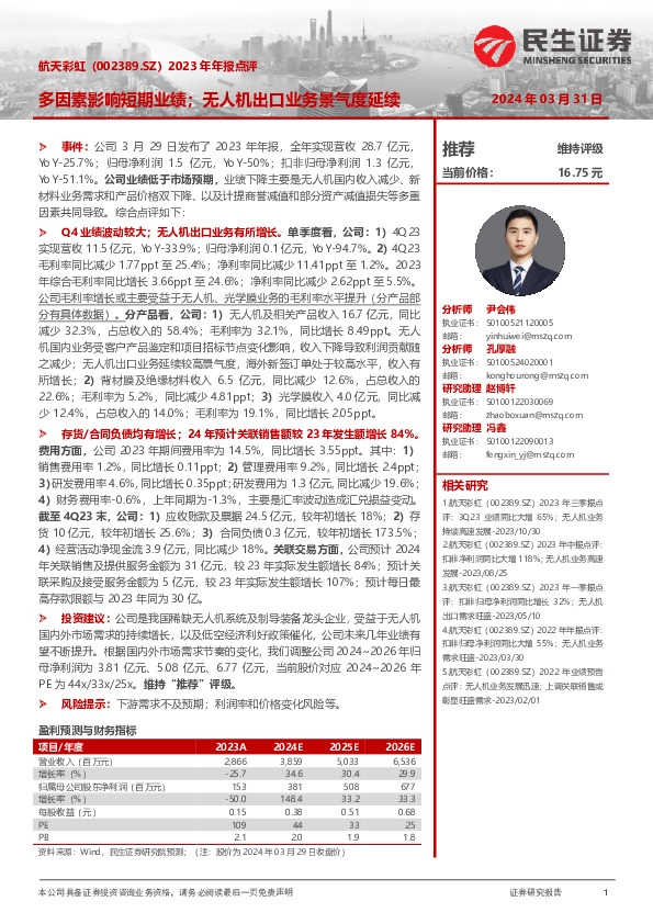 2023年年报点评：多因素影响短期业绩；无人机出口业务景气度延续