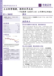 公司事件点评报告：主业经营稳健，期待改革成效