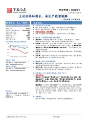 重庆啤酒23年报点评：主流价格助增长，南区产能望缓解