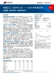 2023年年报点评：业绩稳健，融合昆药进一步赋能品牌打造