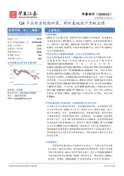 Q4产品价差短期回落,荆州基地投产贡献业绩