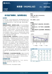 公司点评：新项目扩展顺利，加快库存去化