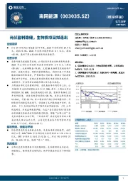 光伏盈利稳健，生物质项目拟退出