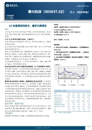 公司点评:23年业绩波动较大,看好长期成长