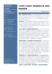力合科创23年报点评:科技成果转化升级,新材料转型成效显著