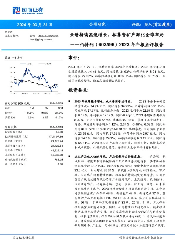 2023年年报点评报告：业绩持续高速增长，拟募资扩产深化全球布局