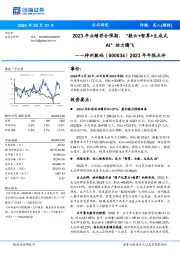 2023年年报点评：2023年业绩符合预期，“数云+智算+生成式AI”助力腾飞