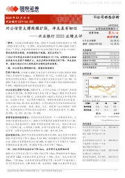 兴业银行2023业绩点评：对公信贷支撑规模扩张，净息差有韧性