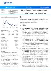 2023年年报点评报告：成本费用管控优化，产品及市场开发助力持续增长