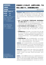 欧普康视23年报点评：业绩符合预期，产品端收入增速下行，终端数量稳步增长