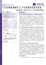 公司动态研究报告：公司业绩显著增长，AI产品有望实现更多突破