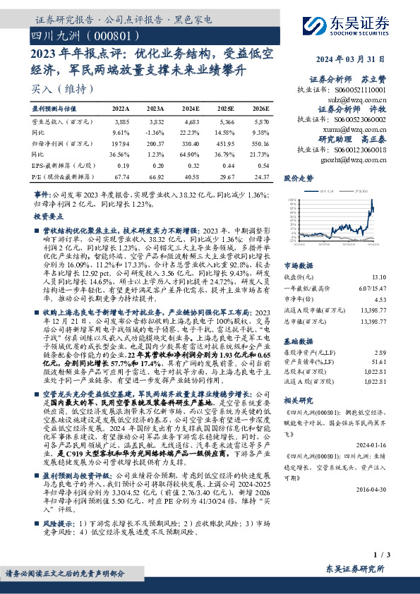2023年年报点评：优化业务结构，受益低空经济，军民两端放量支撑未来业绩攀升