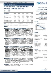 2023年年报点评:业绩持续稳健增长,下游多端放量,长期发展前景广阔