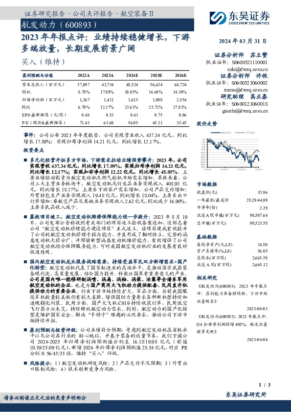 2023年年报点评：业绩持续稳健增长，下游多端放量，长期发展前景广阔