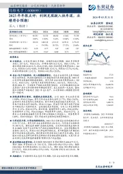 2023年年报点评：利润兑现驶入快车道，业绩符合预期！