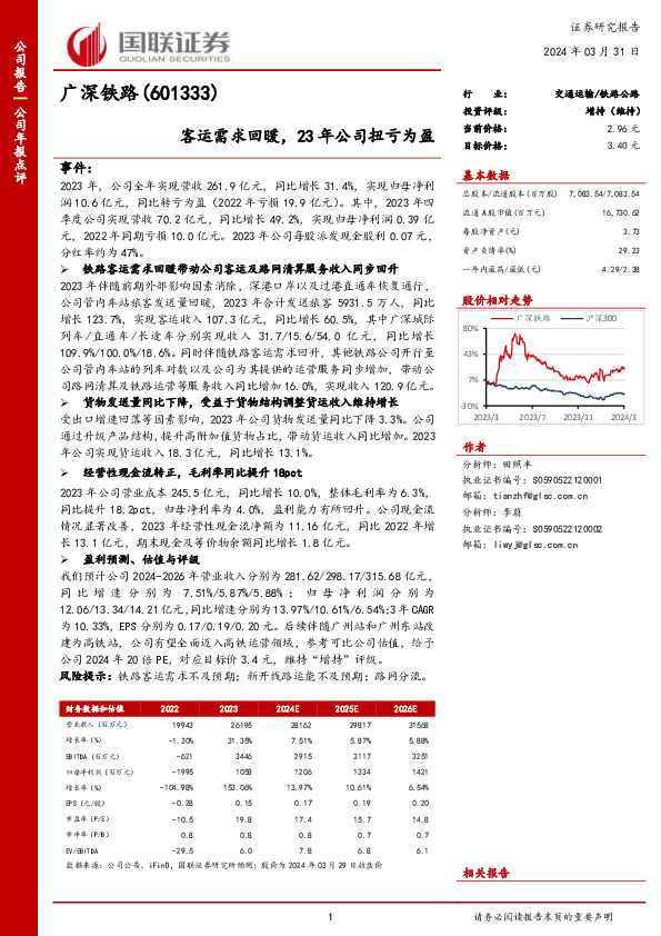 客运需求回暖，23年公司扭亏为盈