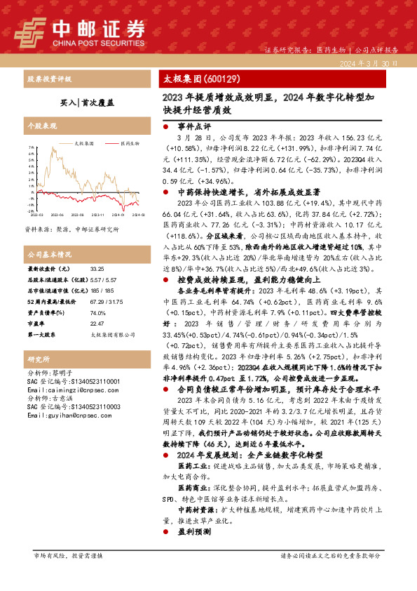 2023年提质增效成效明显，2024年数字化转型加快提升经营质效