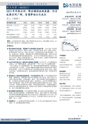 2023年年报点评：降本增效收效显著，行业发展空间广阔，有望带动公司成长