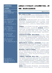 金陵饭店23年年报点评:全年业绩稳中有增,人事调整、国改深化迎发展机遇