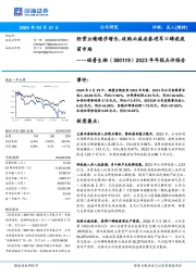 2023年年报点评报告：经营业绩稳步增长，收购必威安泰进军口蹄疫疫苗市场