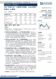 2023年报点评：业绩符合预期，关注品牌化进展和AI赋能