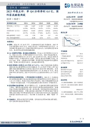 2023年报点评：单Q4归母净利4.4亿，国际客流继续爬坡