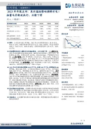 2023年年报点评:来水偏枯影响调峰水电+抽蓄电价新政执行,业绩下滑