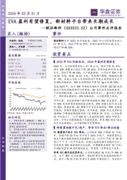 公司事件点评报告:EVA盈利有望修复,新材料平台带来长期成长