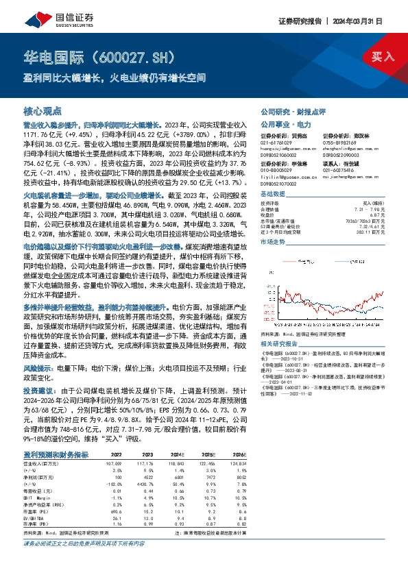 盈利同比大幅增长，火电业绩仍有增长空间