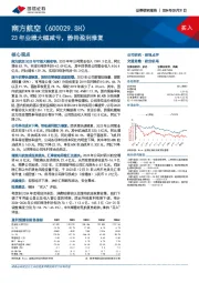 23年业绩大幅减亏，静待盈利修复