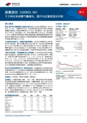 千万吨长协保障气量增长,提升分红重视股东回报