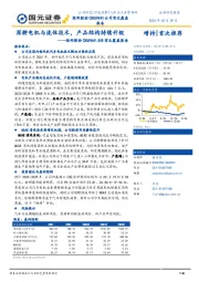 首次覆盖报告：深耕电机与流体技术，产品结构持续升级