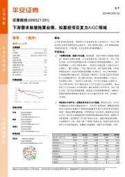 下游需求放缓拖累业绩，拟募投项目发力AIGC领域