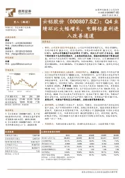 Q4业绩环比大幅增长，电解铝盈利进入改善通道