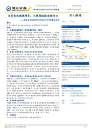 2023年年度报告点评：业务实现稳健增长，大模型赋能金融行业