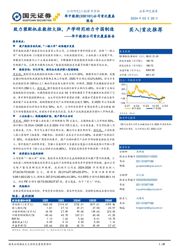 华中数控公司首次覆盖报告：致力装配机床数控大脑，产学研用助力中国制造