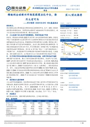 首次覆盖报告：稀缺的全球新兴市场医药商业化平台，海外大有可为