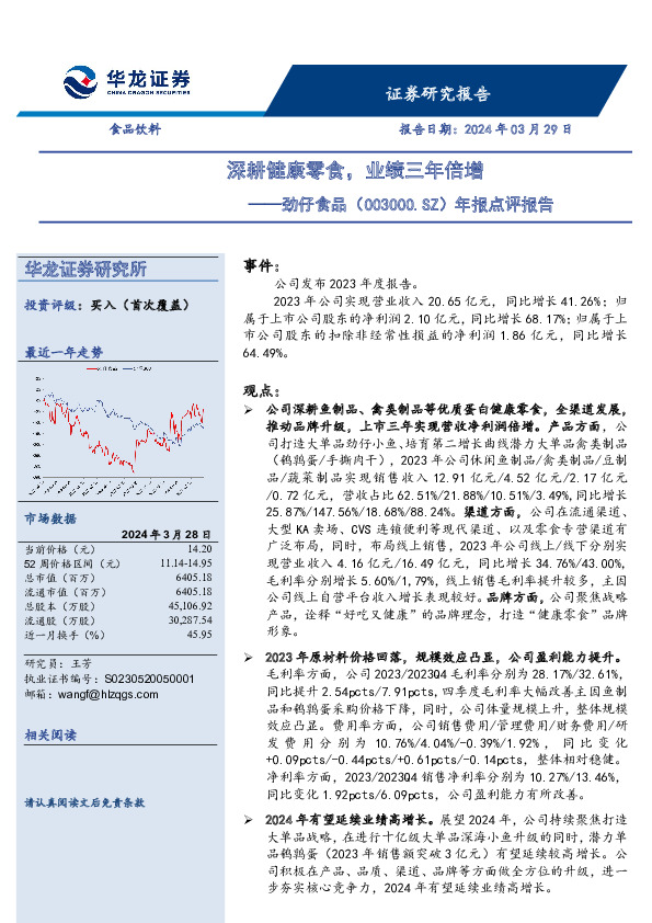年报点评报告：深耕健康零食，业绩三年倍增