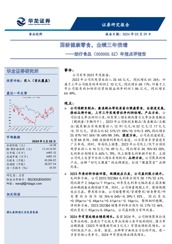 年报点评报告：深耕健康零食，业绩三年倍增