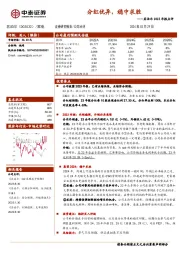 2023年报点评:分红优异,稳中求胜
