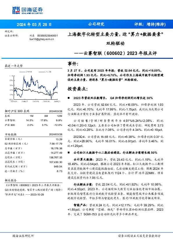 2023年报点评：上海数字化转型主要力量，迎“算力+数据要素”双轮驱动