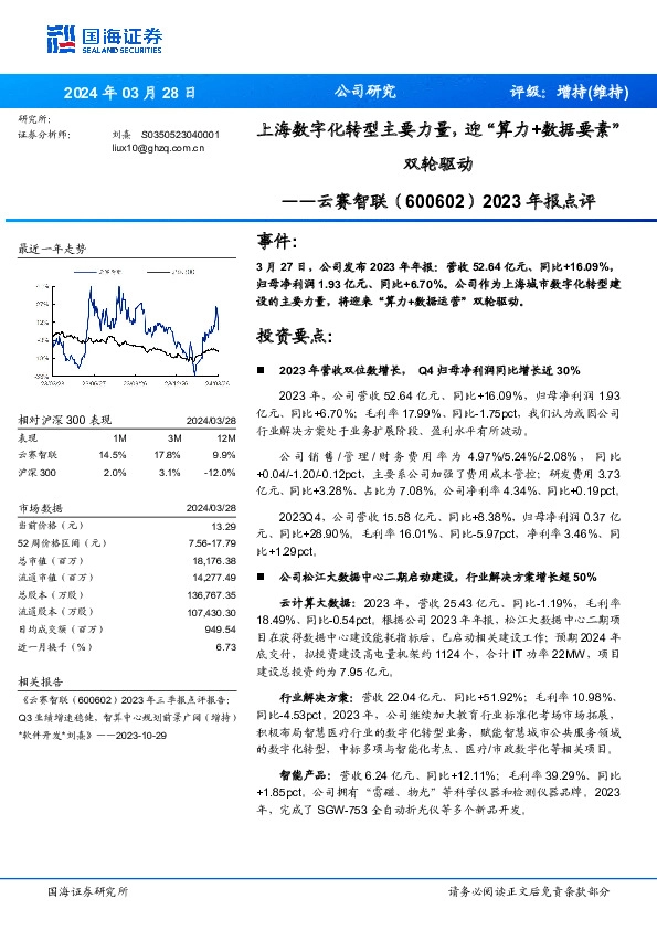 2023年报点评：上海数字化转型主要力量，迎“算力+数据要素”双轮驱动
