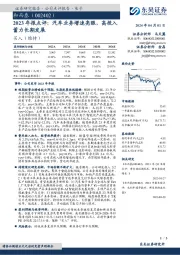 2023年报点评：汽车业务增速亮眼，高投入蓄力长期发展