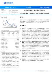 2023年年报点评报告:大单品高增长,成本费用管控优化