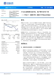 2023年年报点评报告:产品品类规模加速扩张,国产替代空间广阔