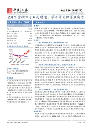 23FY营收归母双高增速,学术计划积累显实力