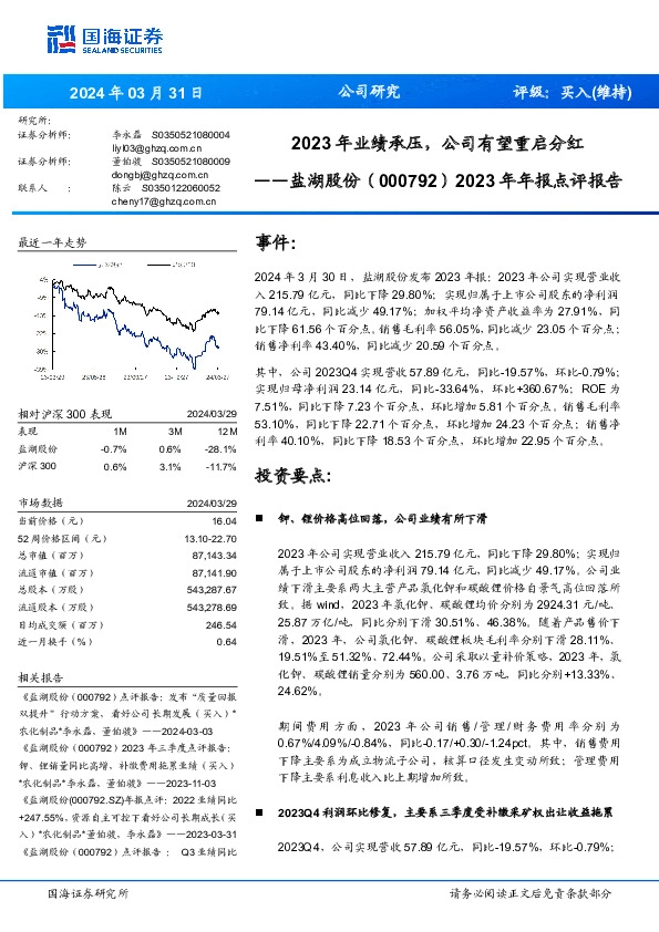 2023年年报点评报告：2023年业绩承压，公司有望重启分红