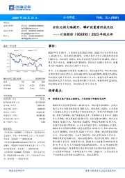 分红比例大幅提升，磷矿放量看好成长性年报点评2023